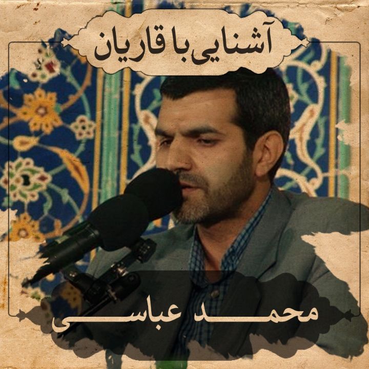 استاد محمد عباسی