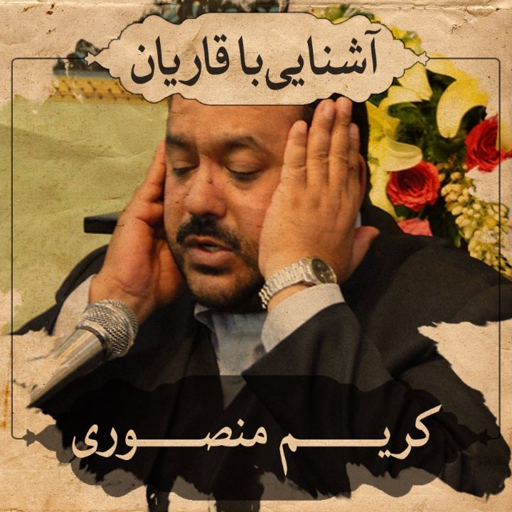 استاد کریم منصوری