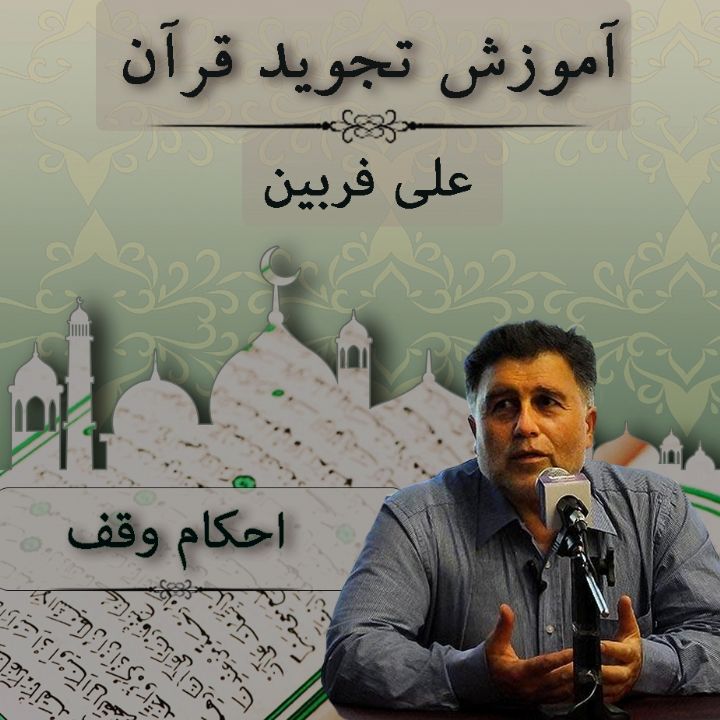 قسمت 9 - احکام وقف