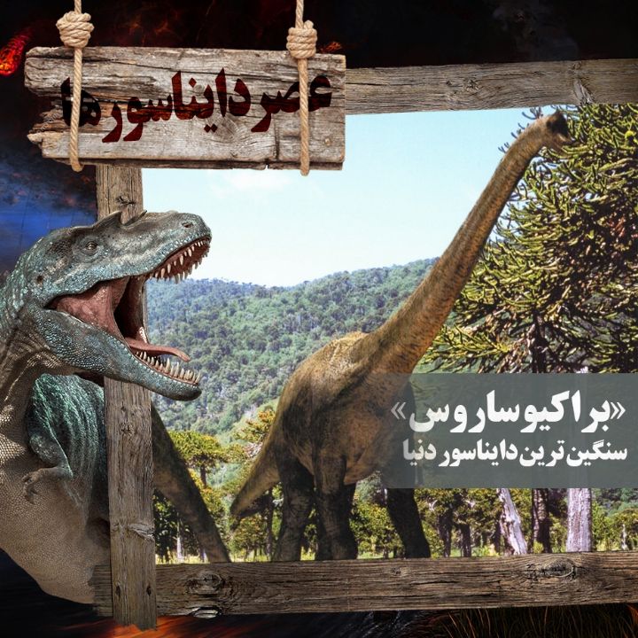 «براکیوساروس»، سنگین ترین دایناسور دنیا