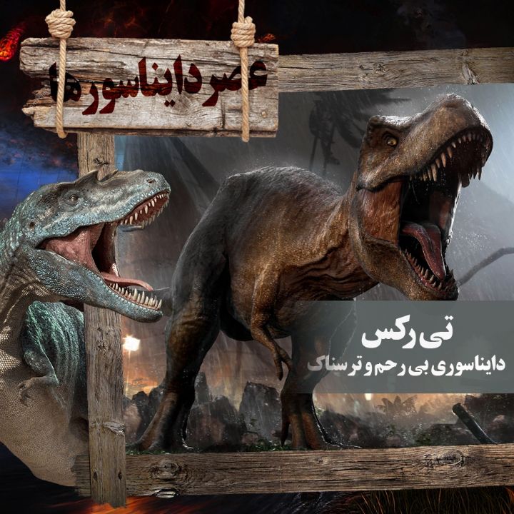 تی‌رکس،دایناسوری بی رحم و ترسناک