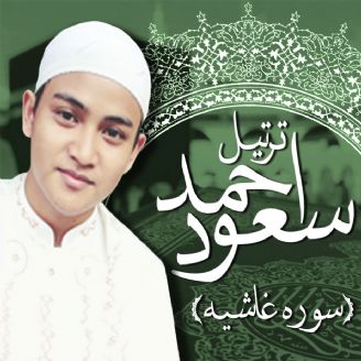 ترتیل احمد سعود - سوره غاشیه