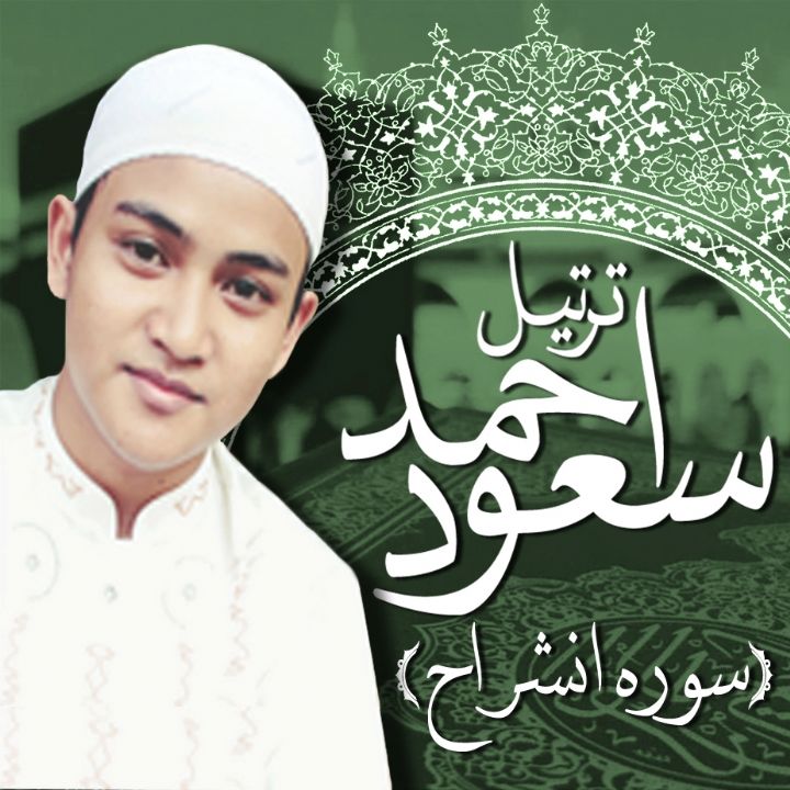 ترتیل احمد سعود - سوره انشراح