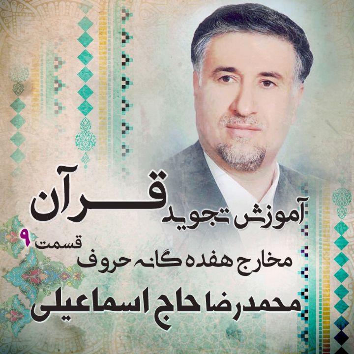 قسمت 9 - مخارج حروف