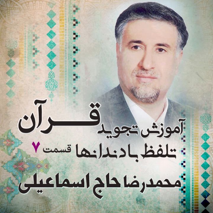 قسمت 7 - تلفظ با دندانها