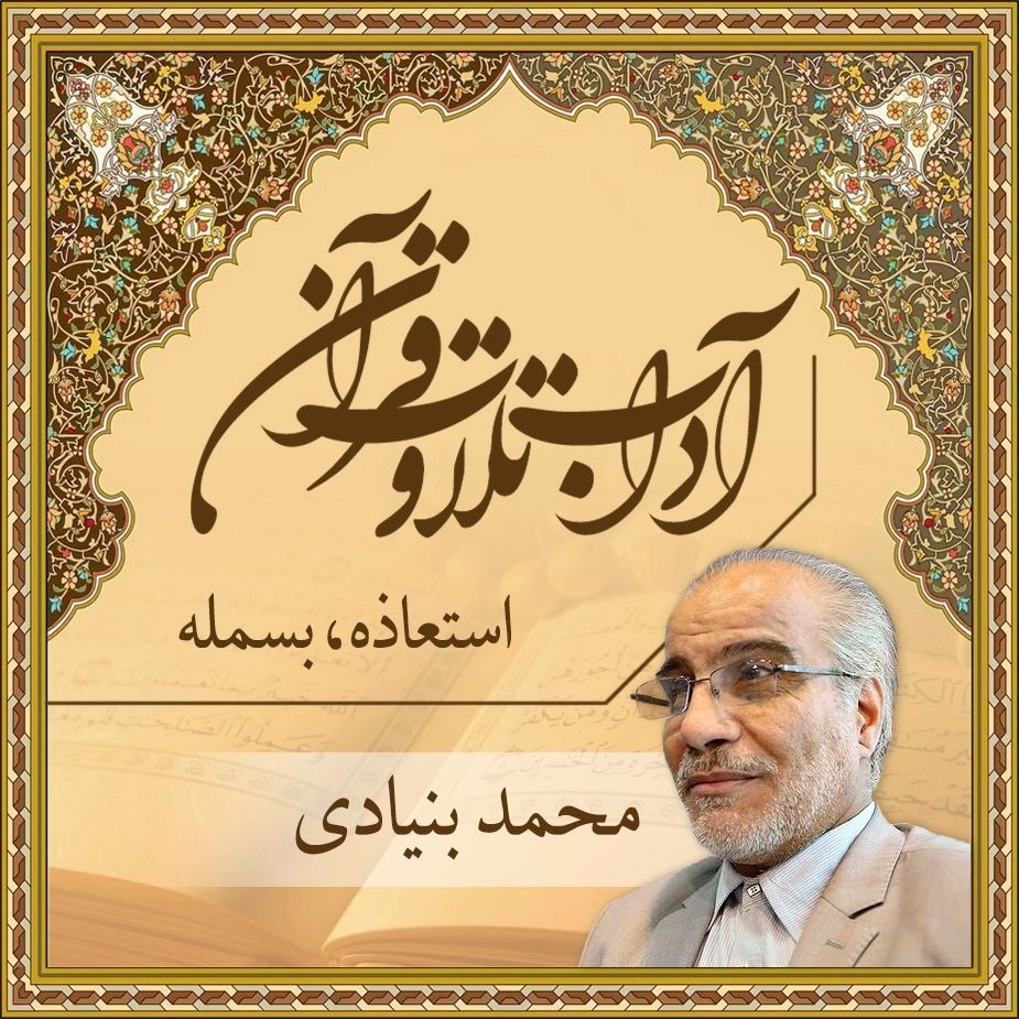 قسمت 5 - استعاذه ، بسمله
