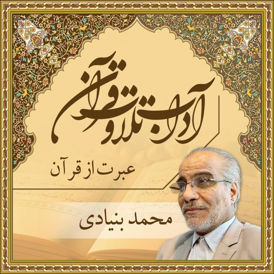 قسمت 30 - عبرت از قرآن