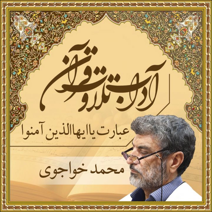 قسمت 15 - عبارت یا ایها الذین آمنوا