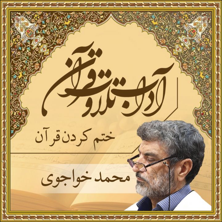 قسمت 12 - ختم کردن قرآن