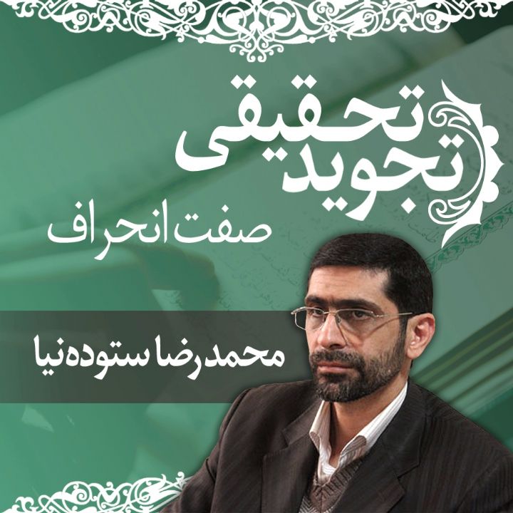 قسمت 28 - صفت انحراف