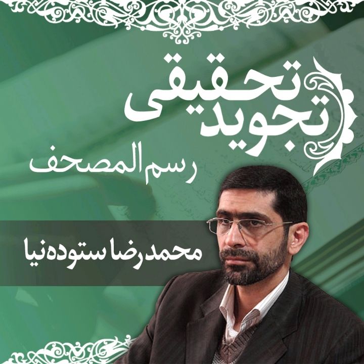 قسمت 40 - رسم المصحف