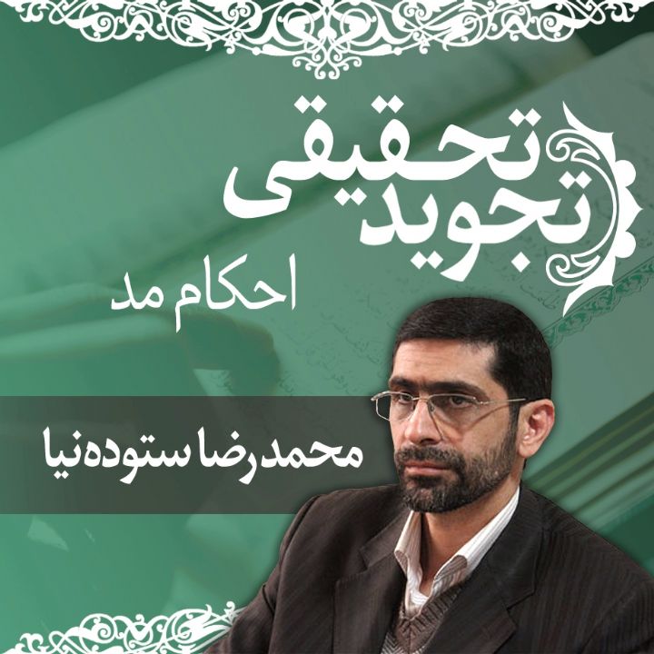 قسمت 38 - احکام مد