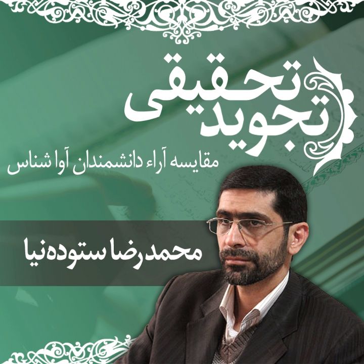 قسمت 32 - مقایسه آراء دانشمندان آوا شناس