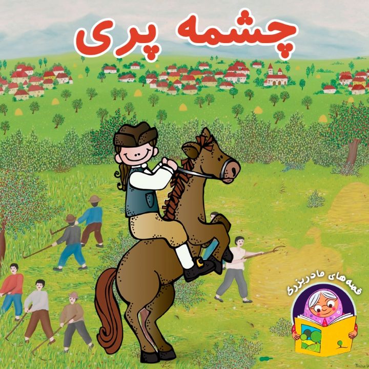 چشمه پری(نظارت شده است)