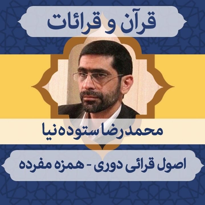 قسمت 52 - اصول قرائی دوری - همزه مفرده