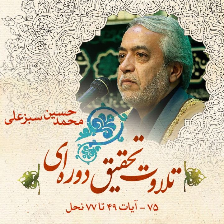 75 - آیات 49 تا 77 نحل 