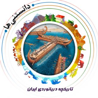 تاریخچه دریانوردی ایران