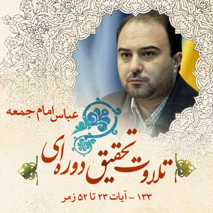 133 - آیات 23 تا 52 زمر