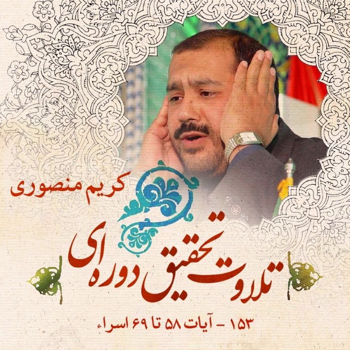 153 - آیات 58 تا 69 اسراء