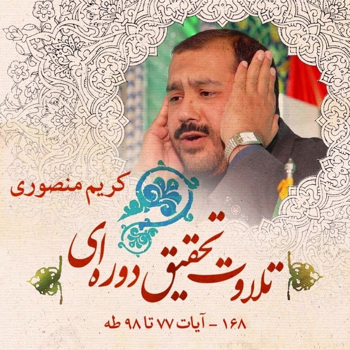 168 - آیات 77 تا 98 طه