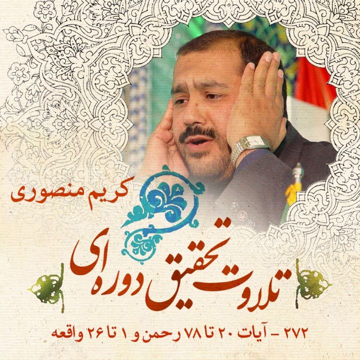 272 - آیات 20 تا 78 رحمن و 1 تا 26 واقعه