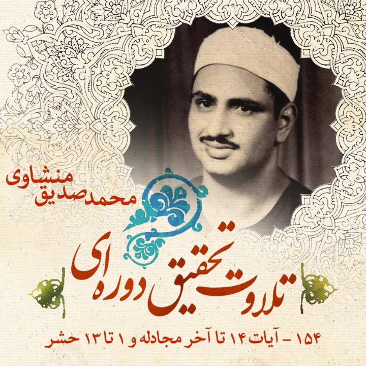 154 - آیات 14 تا آخر مجادله و 1 تا 13 حشر 
