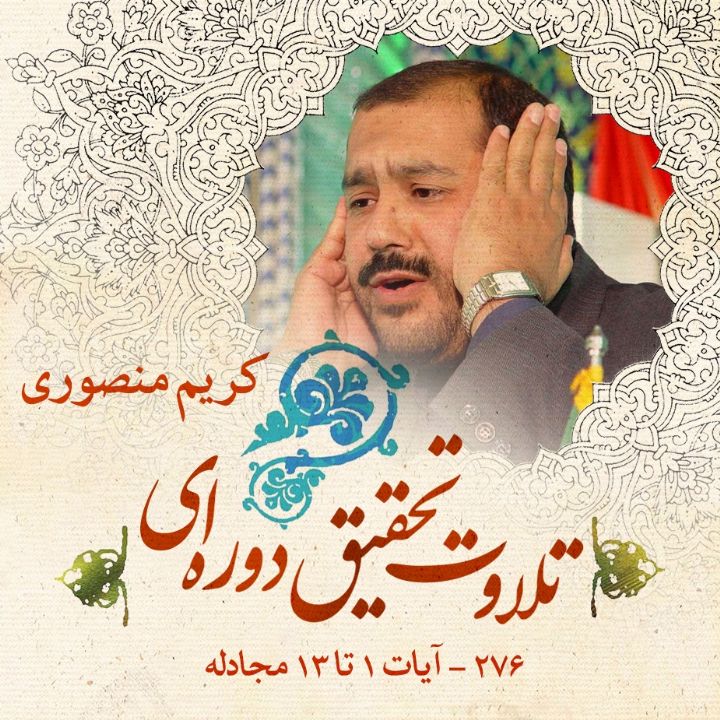 276 - آیات 1 تا 13 مجادله - کریم منصوری