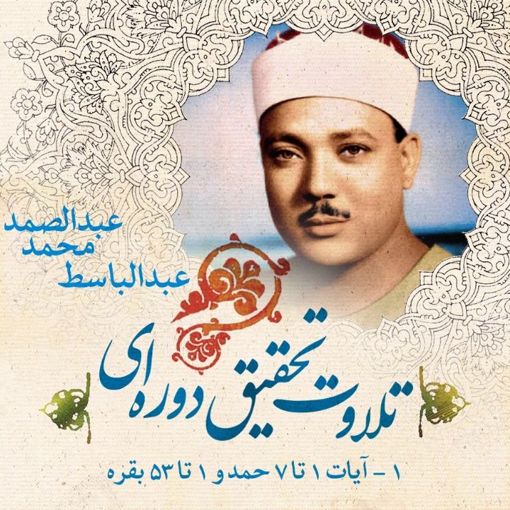 1 - آیات 1 تا 7 حمد و 1 تا 53 بقره  