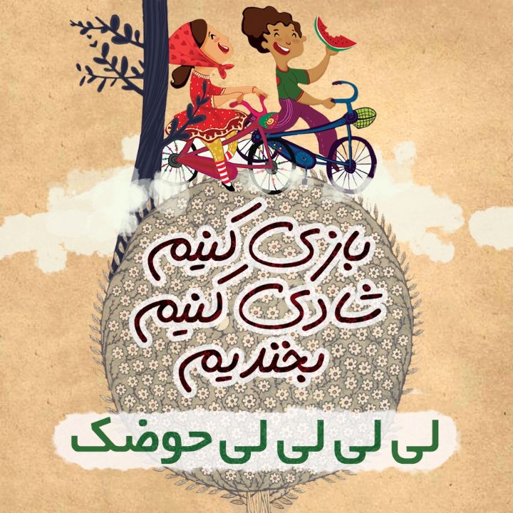 لی لی لی لی حوضک