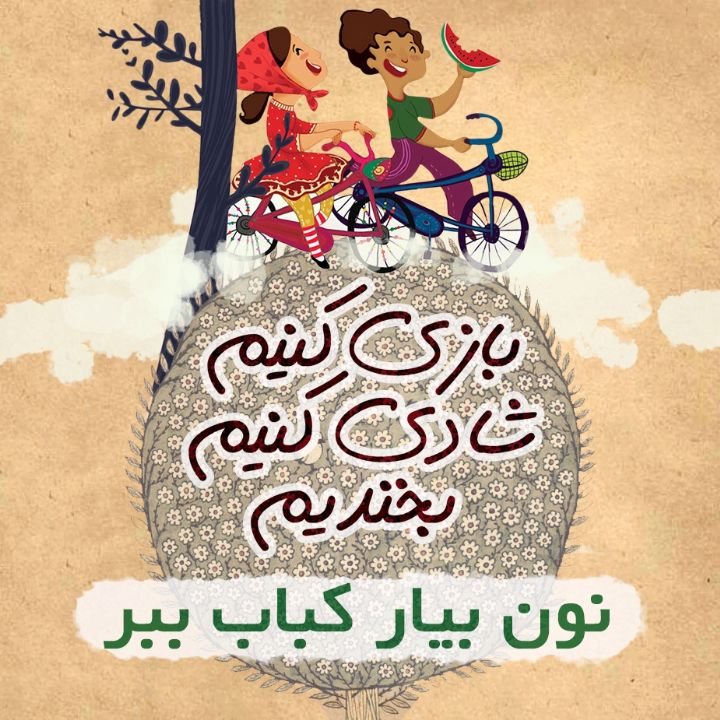 نون بیار کباب ببر