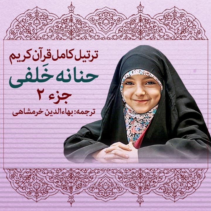 ترتیل حنانه خلفی- جزء 2