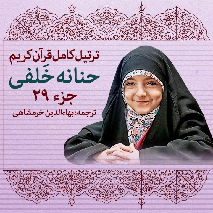 ترتیل حنانه خلفی- جزء 29