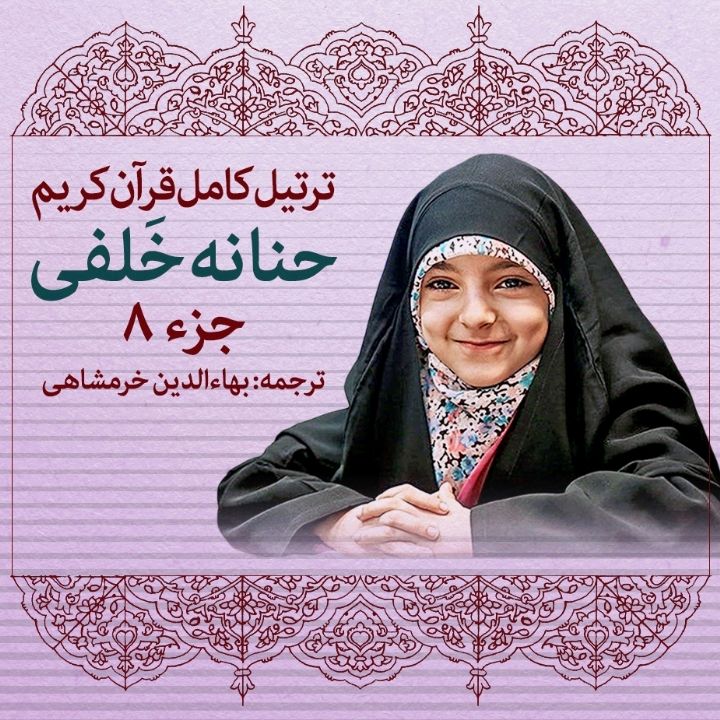 ترتیل حنانه خلفی- جزء 8