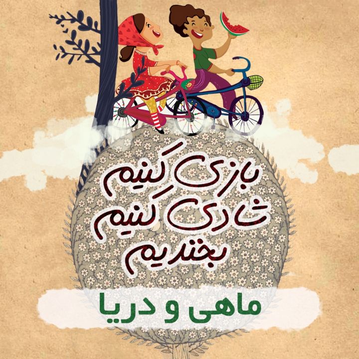 ماهی و دریا