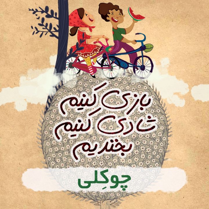 چوکِلی