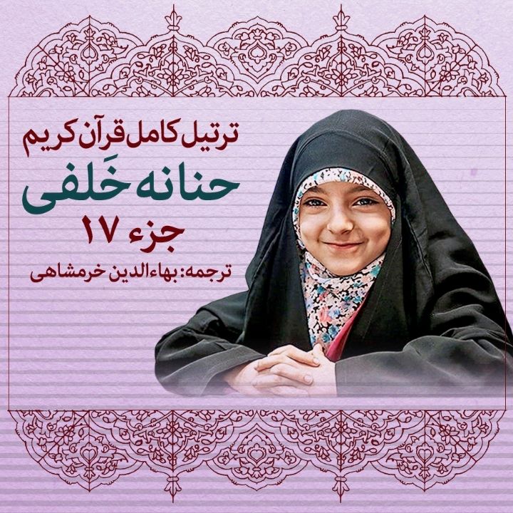 ترتیل حنانه خلفی- جزء 17