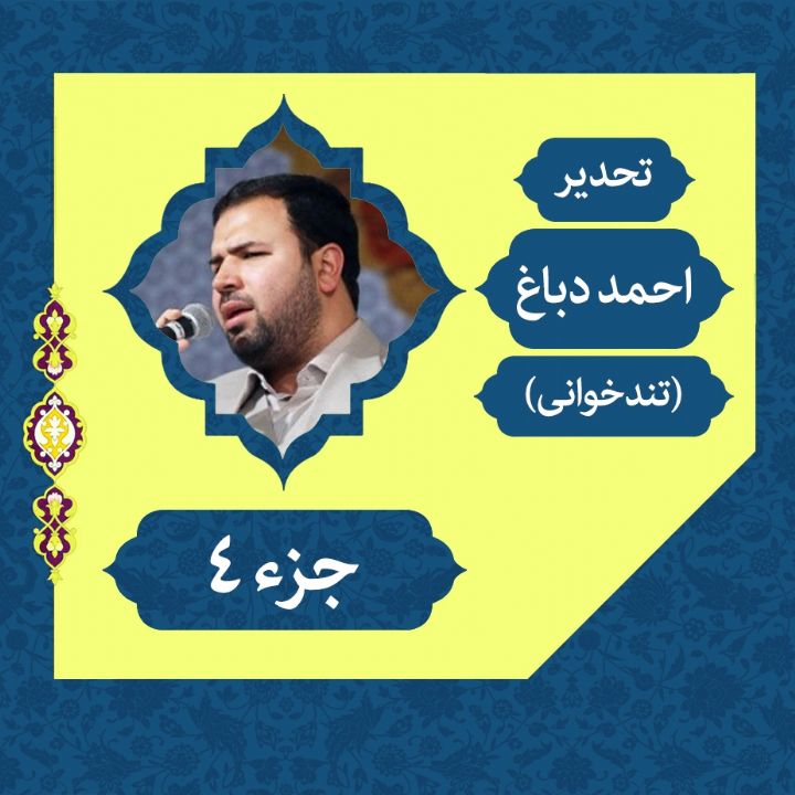 تلاوت ترتیل احمد دباغ (تحدیر) - جزء 4