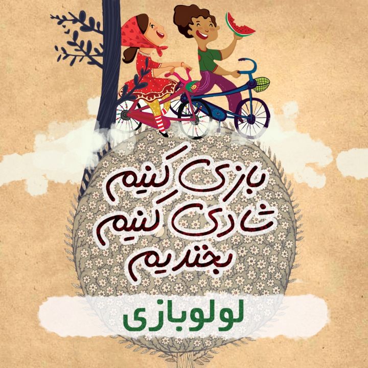 لولوبازی
