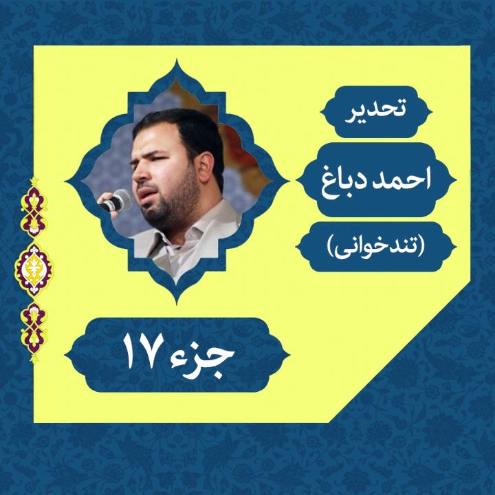 تلاوت ترتیل احمد دباغ (تحدیر) - جزء 17