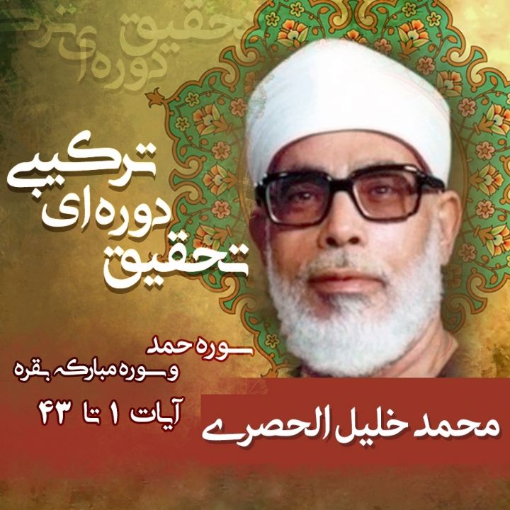 محمد خلیل الحصری- حمد و بقره