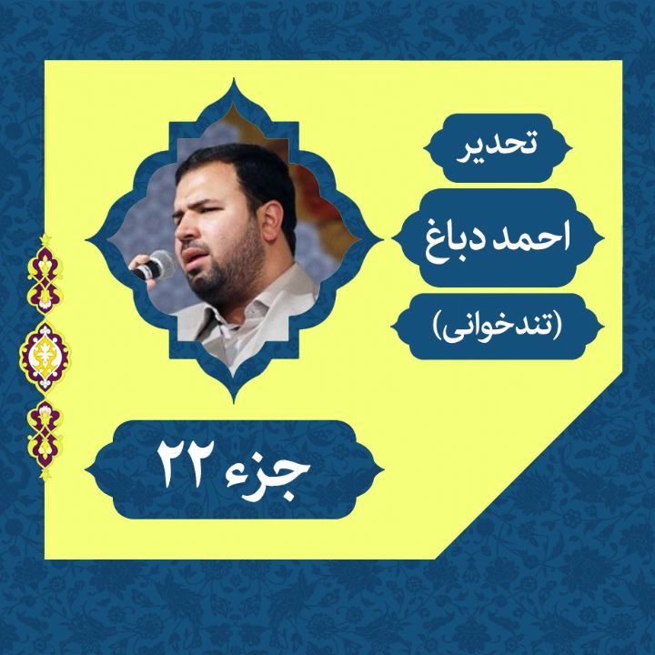 تلاوت ترتیل احمد دباغ (تحدیر) - جزء 22	