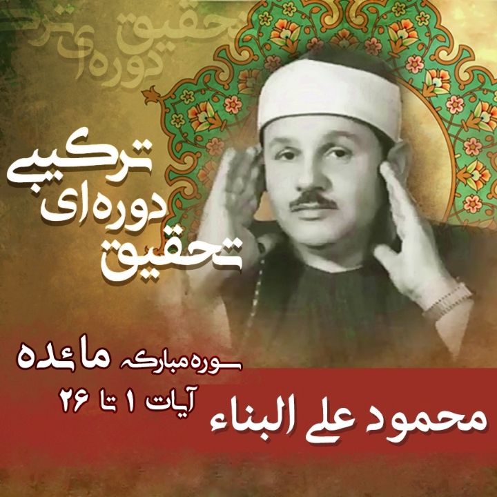 محمود علی البناء- مائده 1 تا 26