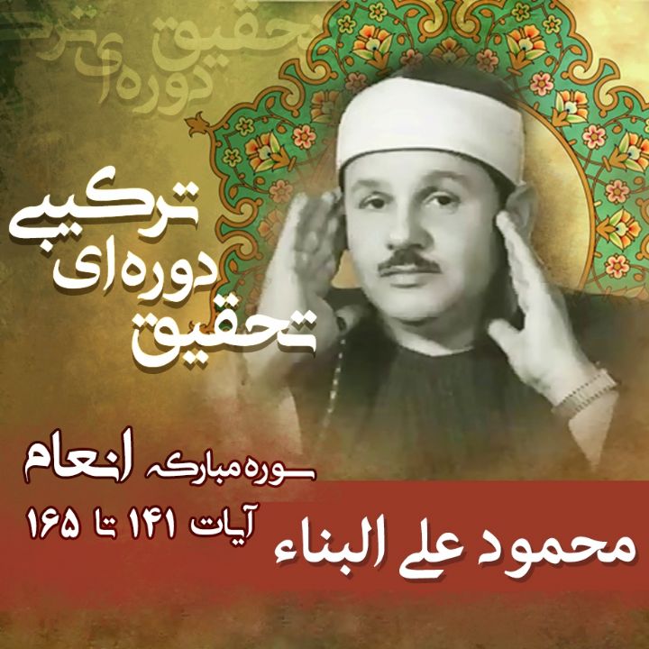 محمود علی البناء- انعام 141 تا 165