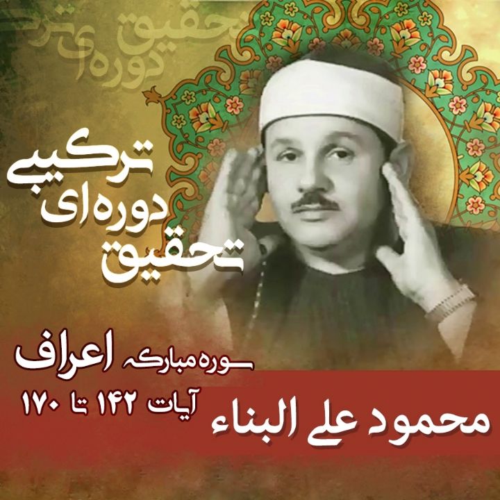 محمود علی البناء- اعراف 142 تا 170