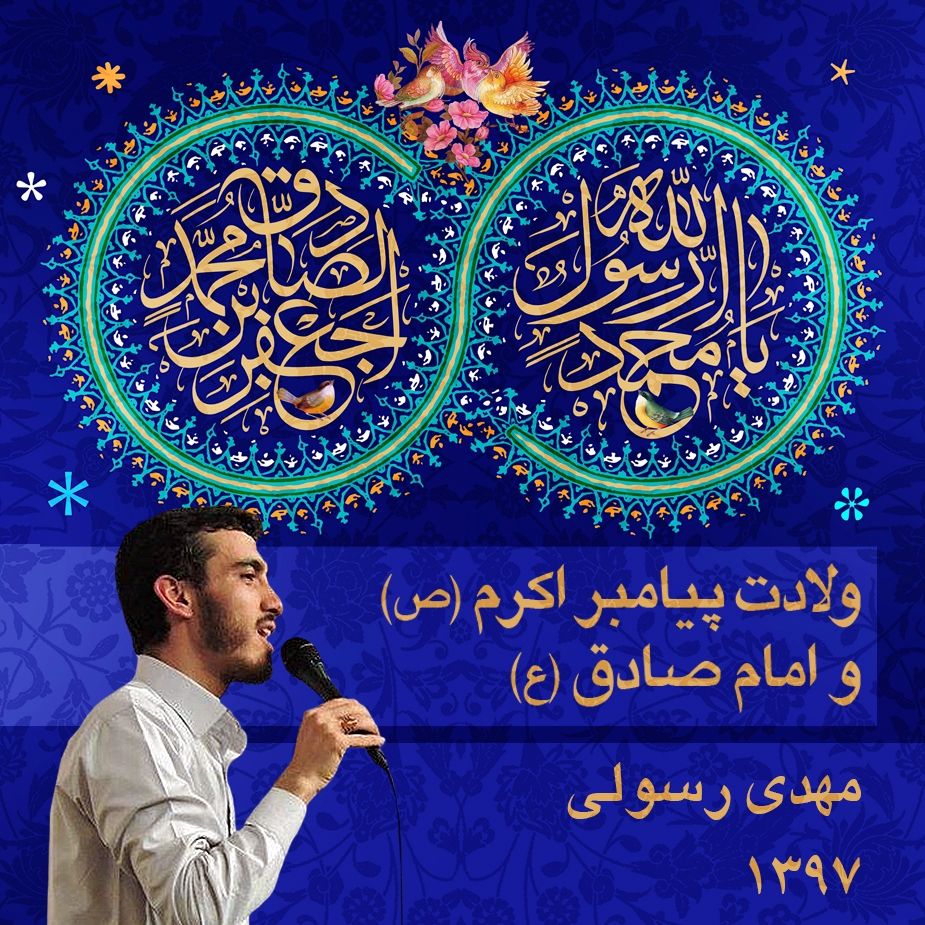 ولادت پیامبر اکرم (ص) و امام جعفر صادق (ع) 1397 - مهدی رسولی 