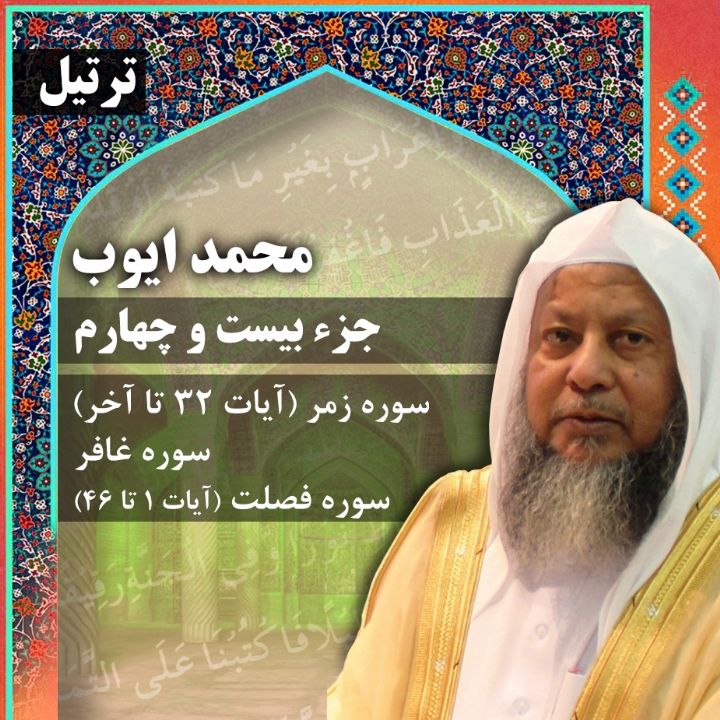 ترتیل استاد محمد ایوب- جزء 24