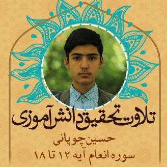 حسین چوپانی- سوره انعام آیه 12 تا 18