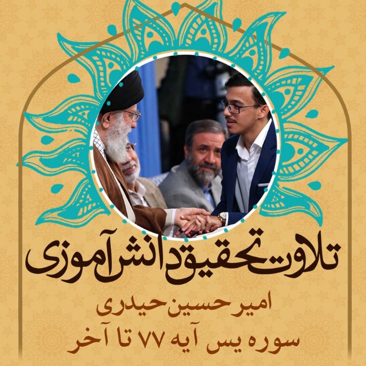 امیرحسین حیدری- سوره یس آیه 77 تا آخر