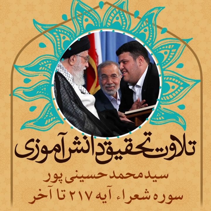 سید محمد حسینی پور- سوره شعراء آیه 217 تا آخر