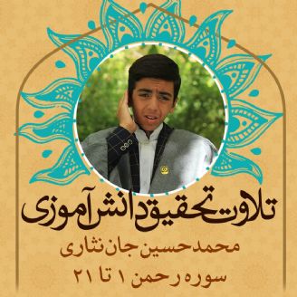 محمدحسین جان نثاری- سوره رحمن 1 تا 21